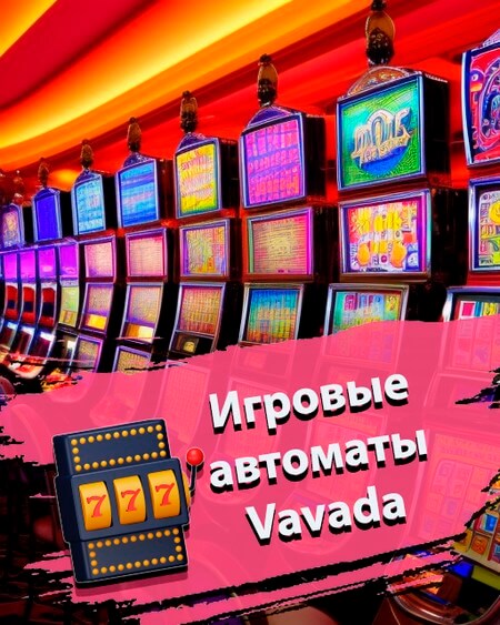 Игровые автоматы Вавада