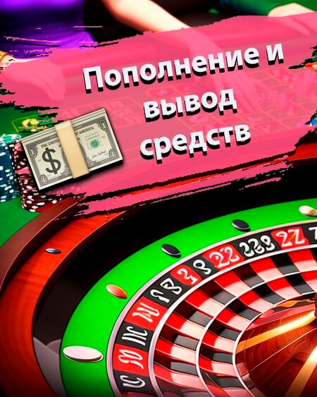 Пополнение и вывод средств в Вавада