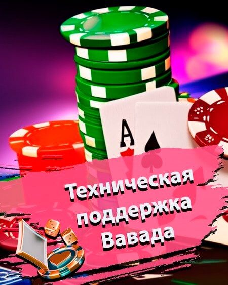 Техническая поддержка Вавада